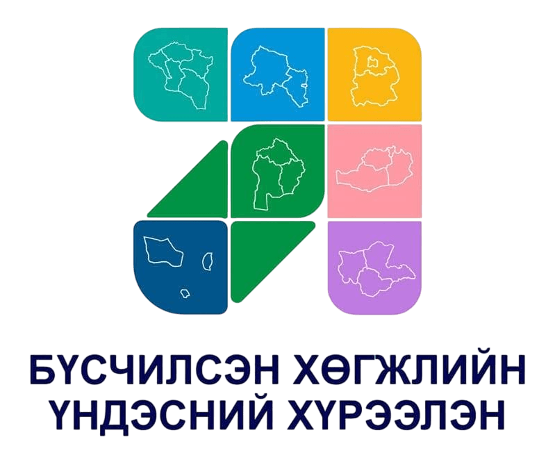 Бүсчилсэн хөгжлийн үндэсний хүрээлэн