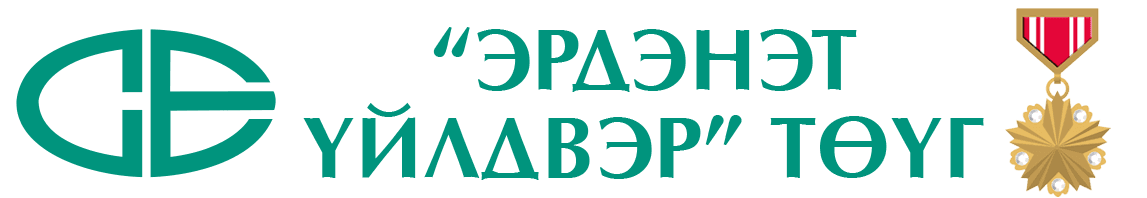 Эрдэнэт үйлдвэр