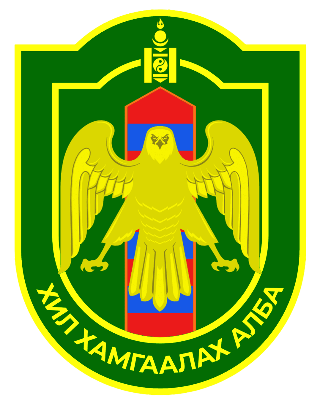 Хил хамгаалах ерөнхий газар (ХХЕГ)