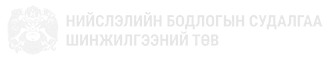 Нийслэлийн бодлого судалгаа, шинжилгээний төв